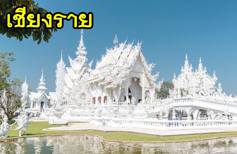 01-เหมารถเชียงราย