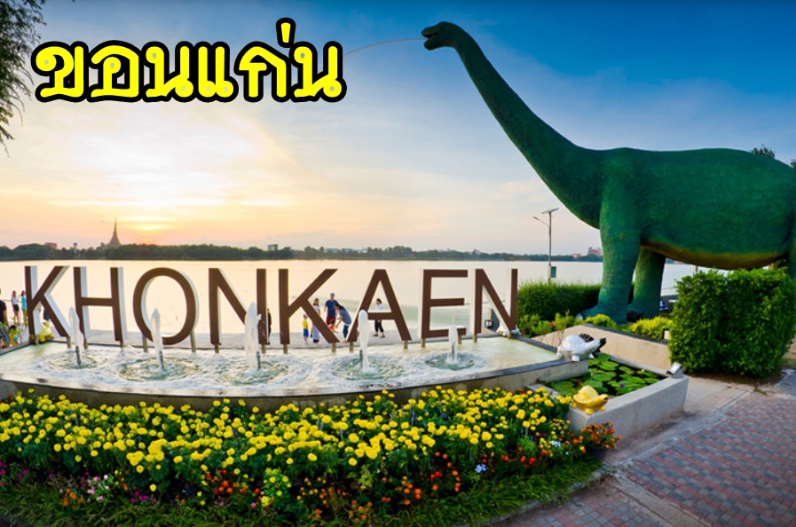 11-เหมารถขอนแก่น