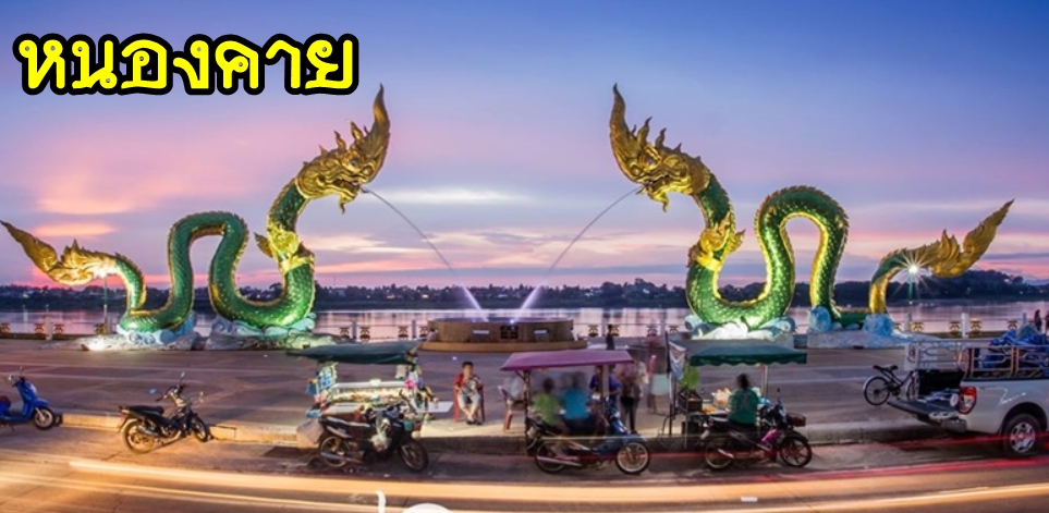 25-เหมารถหนองคาย