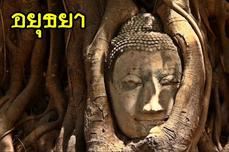 38-เหมารถอยุธยา