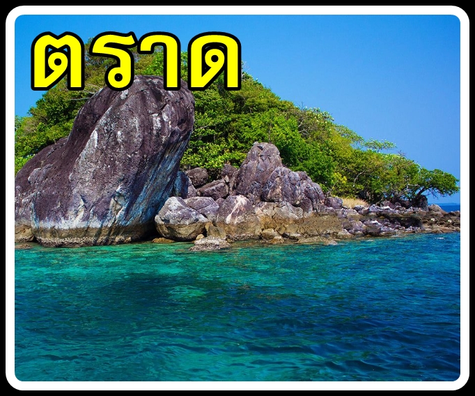 58-เหมารถตราด