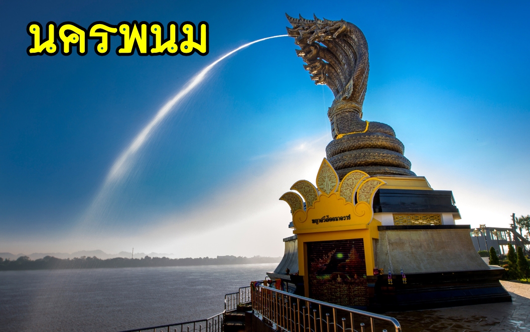 13-เหมารถนครพนม
