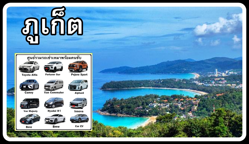 79-เหมารถภูเก็ต